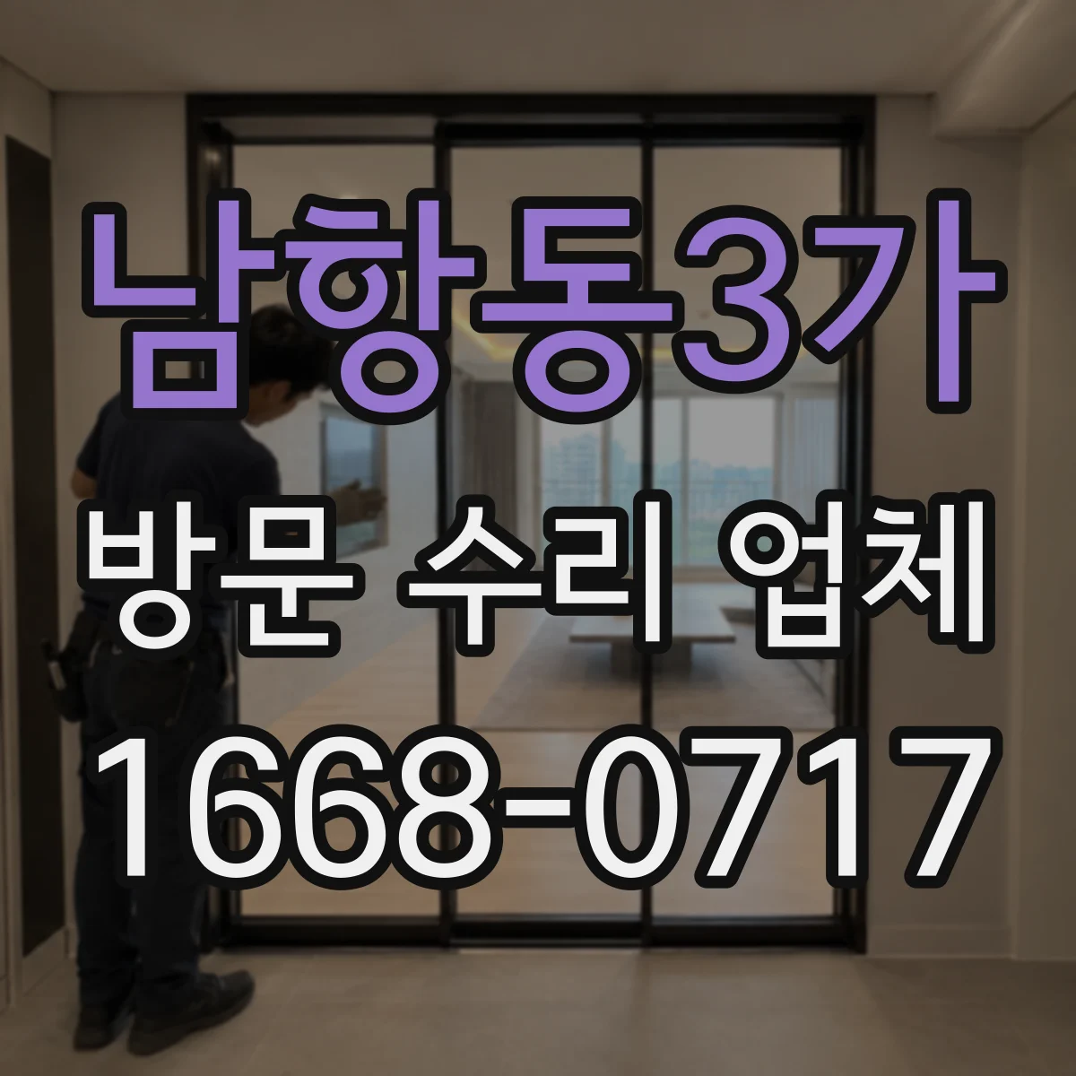 남항동3가 방문 수리 업체