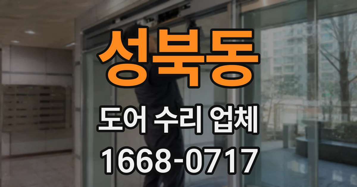 성북동 도어 수리 업체