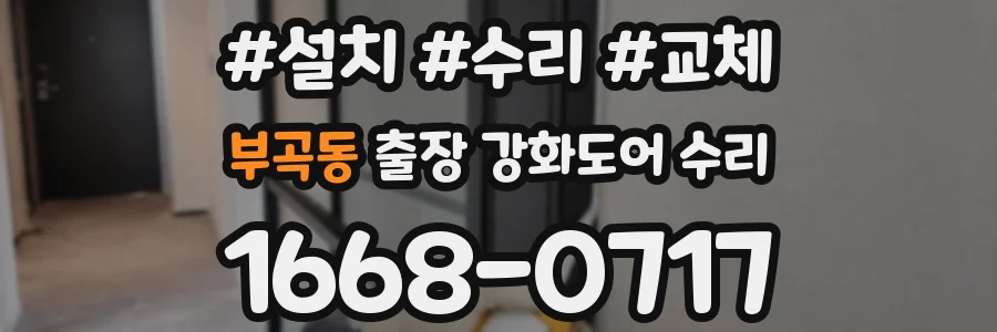 부곡동 출장 강화도어 수리