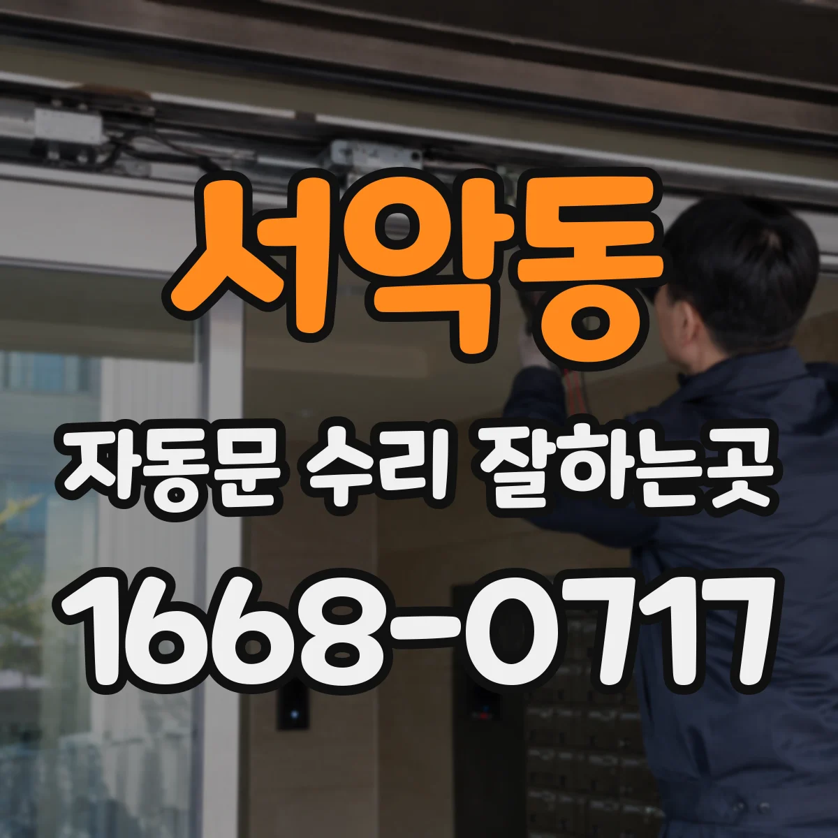 서악동 자동문 수리 잘하는곳