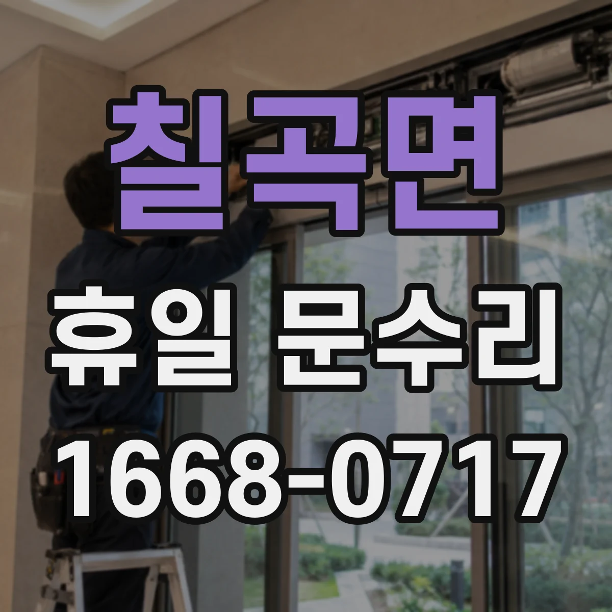 칠곡면 휴일 문수리