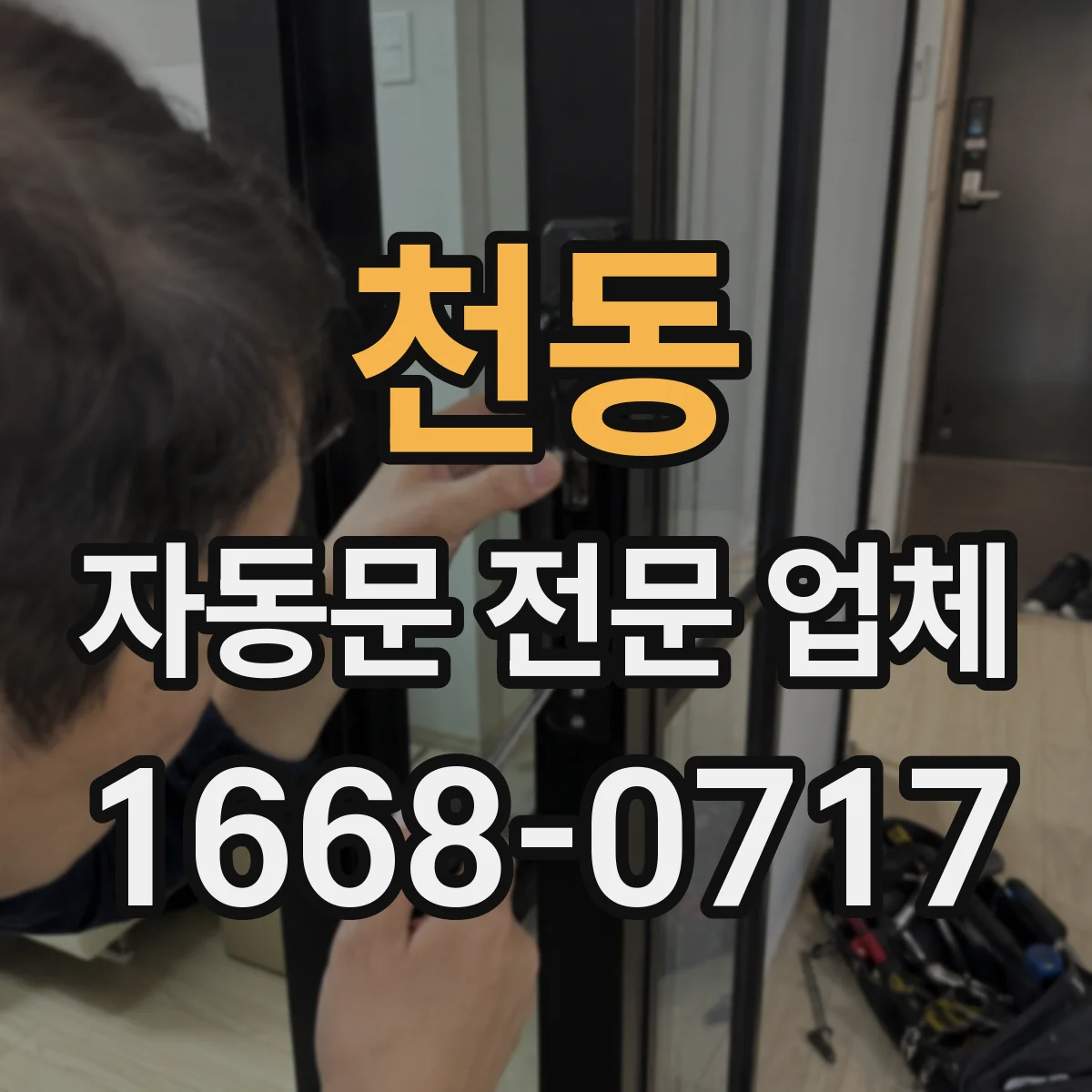 천동 자동문 전문 업체