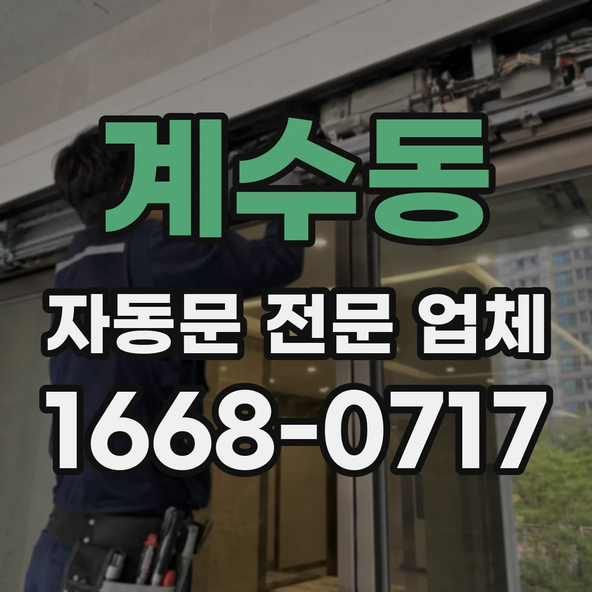 계수동 자동문 전문 업체