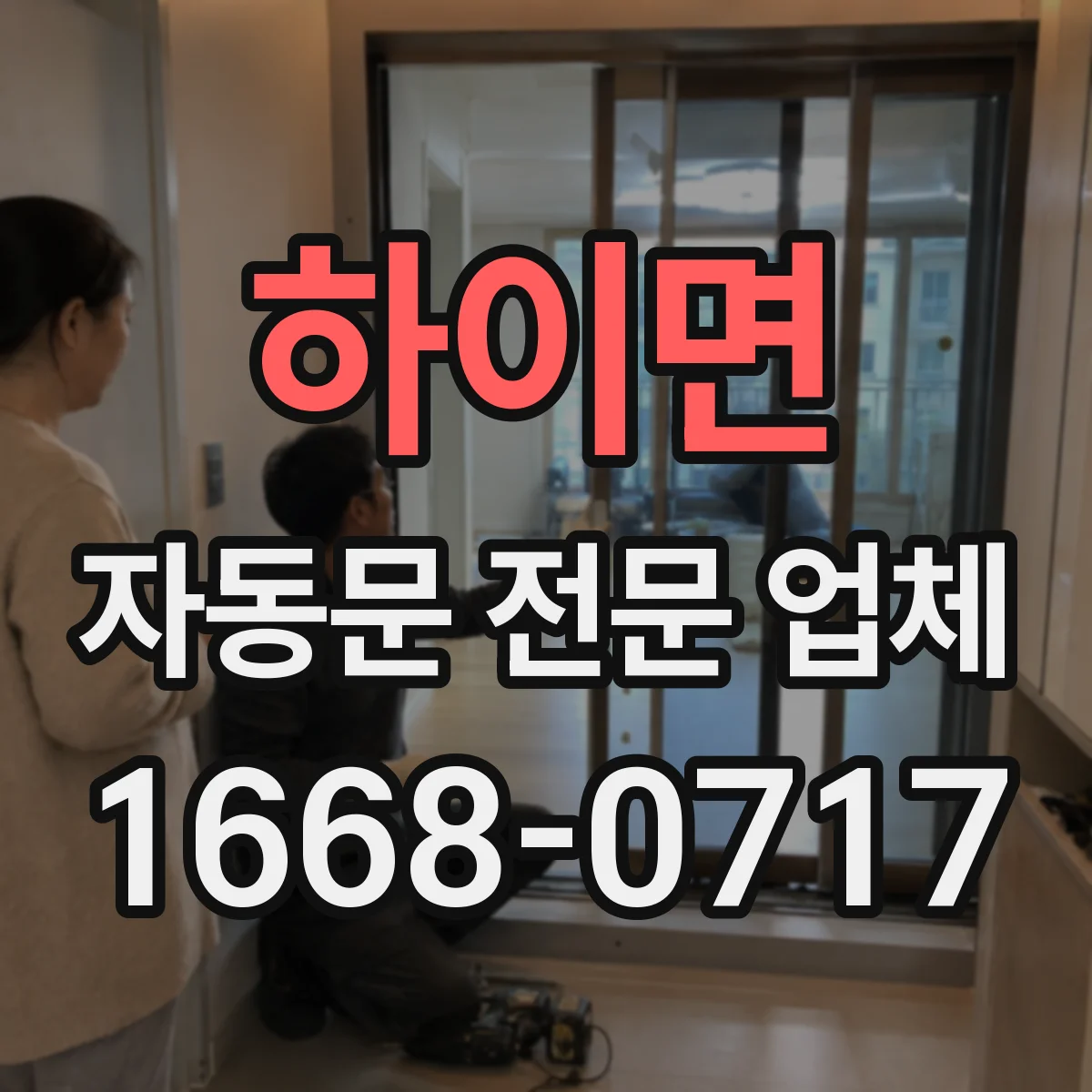 하이면 자동문 전문 업체