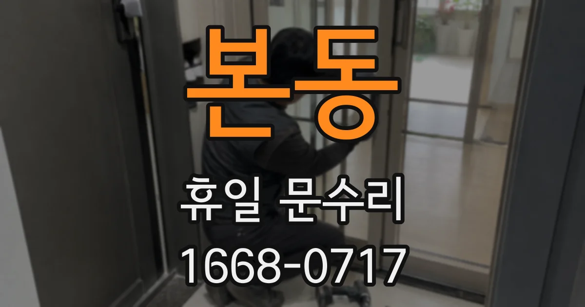 본동 휴일 문수리