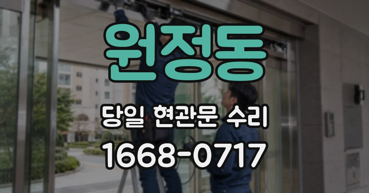 원정동 당일 현관문 수리