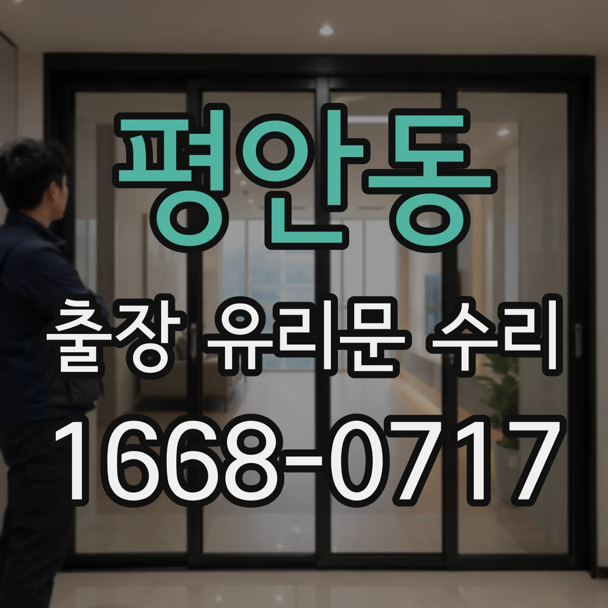 평안동 출장 유리문 수리