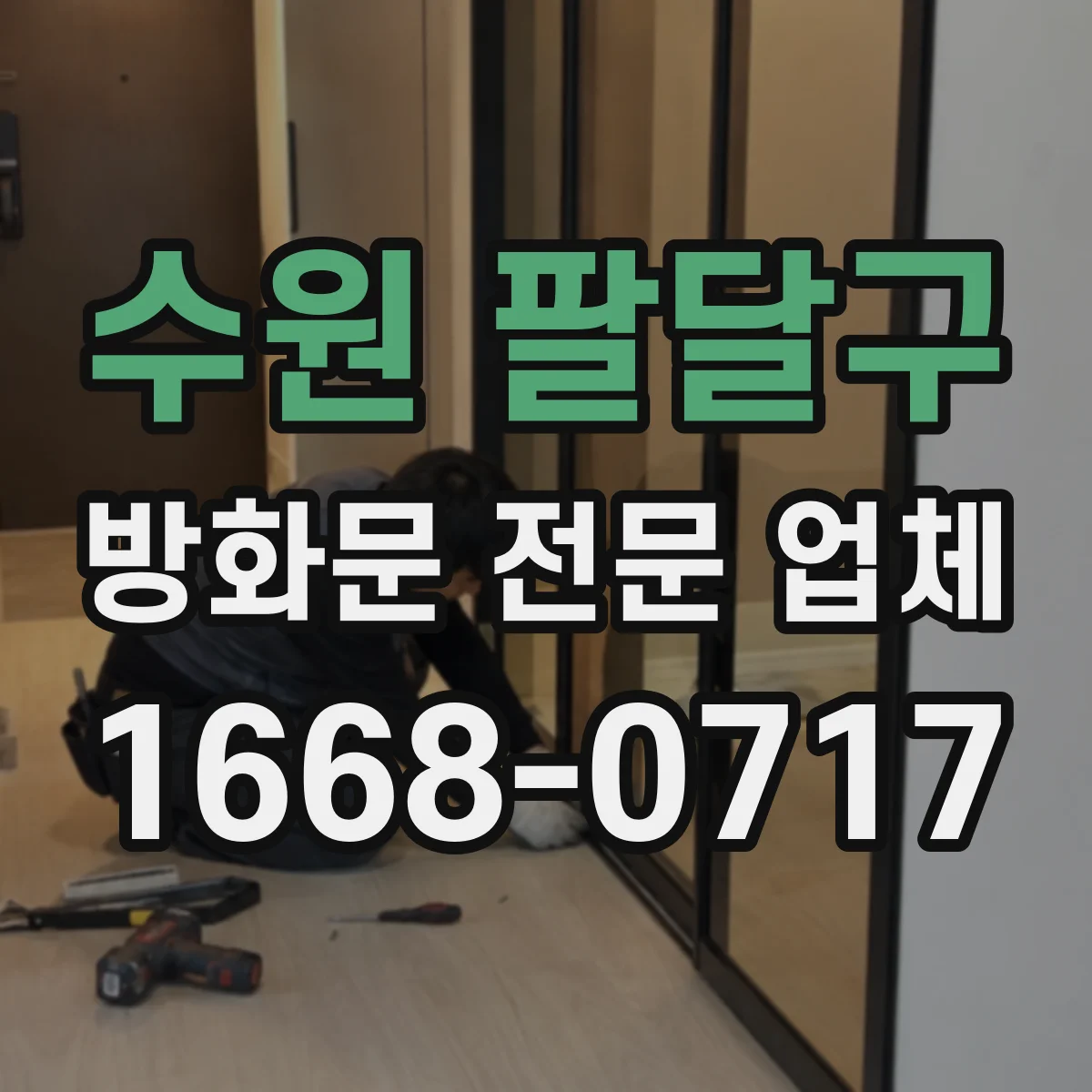 수원 팔달구 방화문 전문 업체