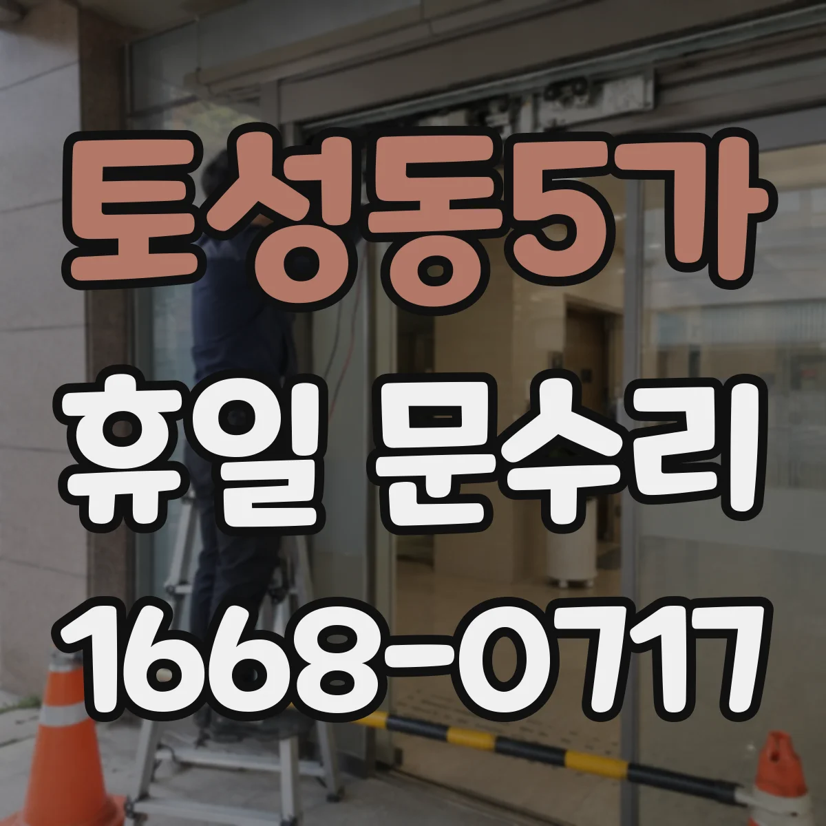 토성동5가 휴일 문수리