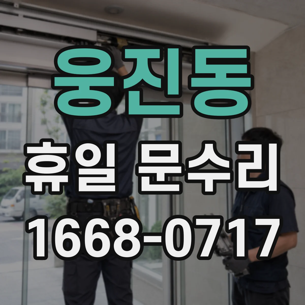 웅진동 휴일 문수리