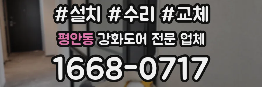 평안동 강화도어 전문 업체