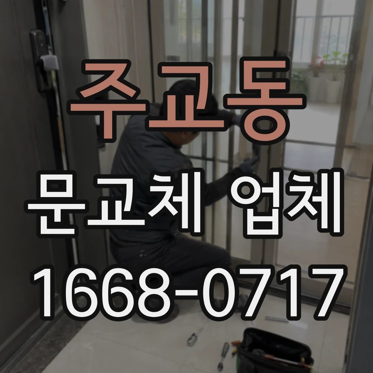 주교동 문교체 업체 도어락 교체 없이 문만 바꾸는 호환성 상담