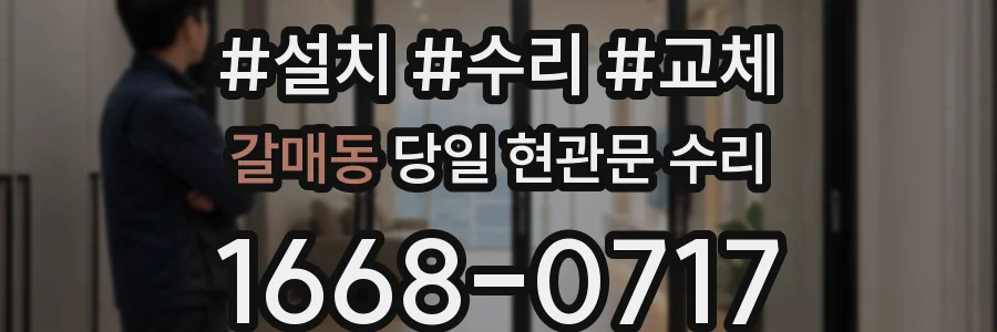갈매동 당일 현관문 수리