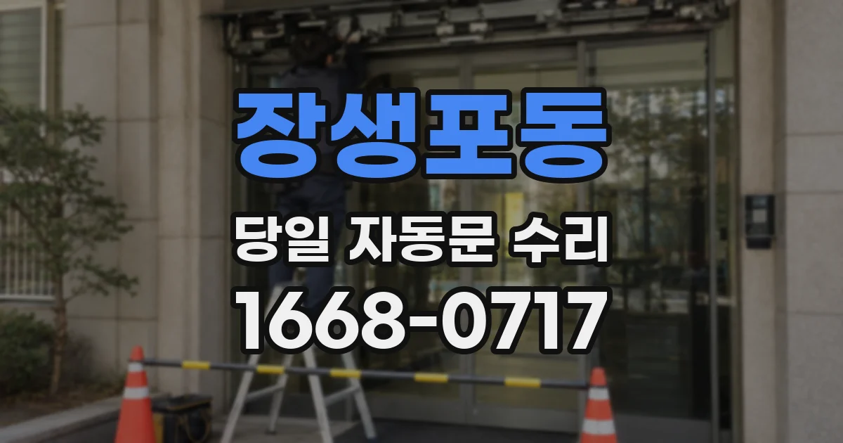 장생포동 당일 자동문 수리