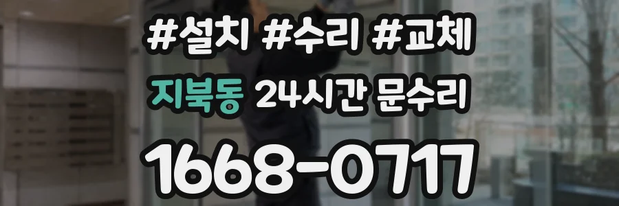 지북동 24시간 문수리