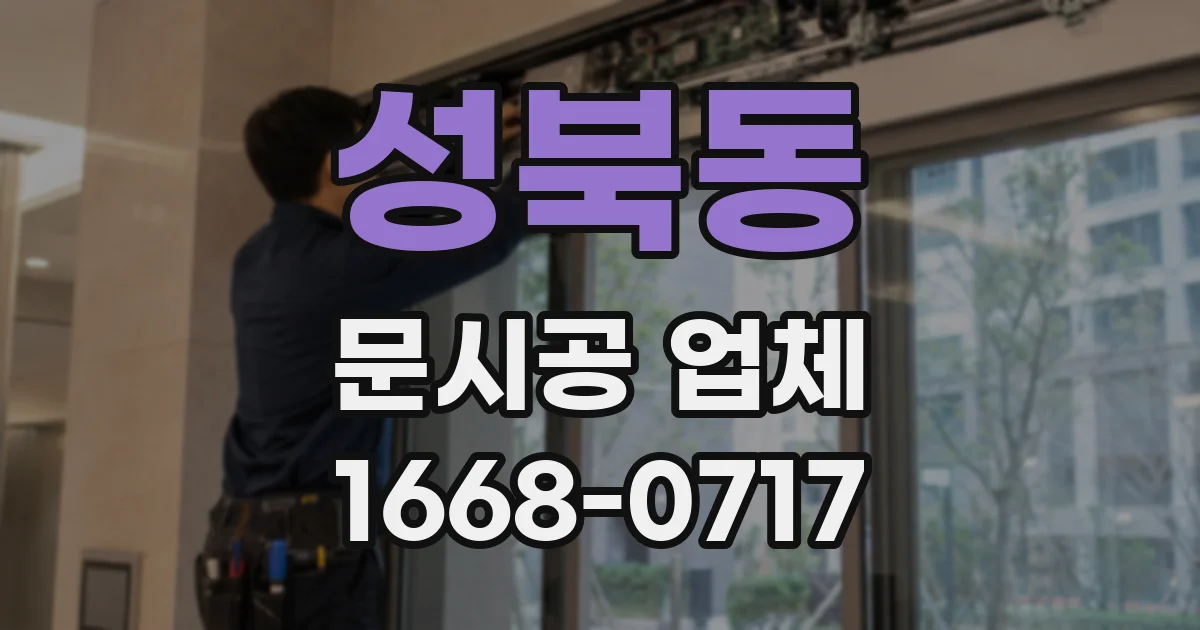 성북동 문시공 업체