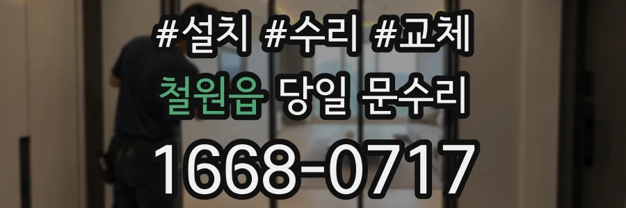 철원읍 당일 문수리