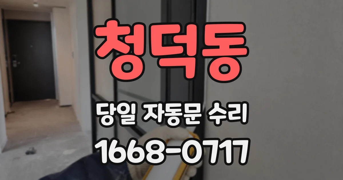 청덕동 당일 자동문 수리