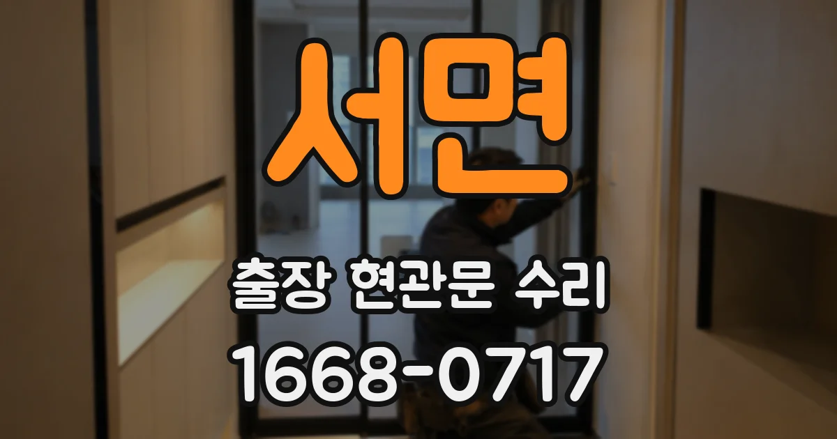 서면 출장 현관문 수리