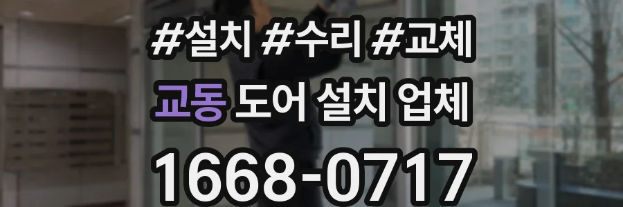 교동 도어 설치 업체