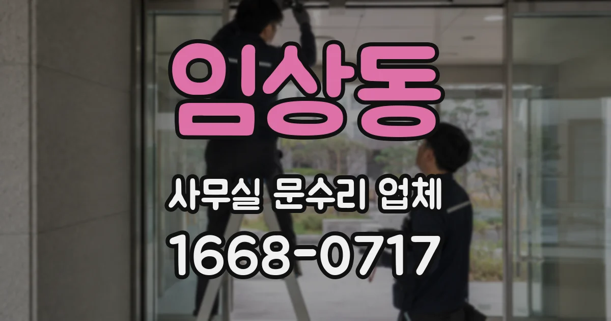 임상동 사무실 문수리 업체