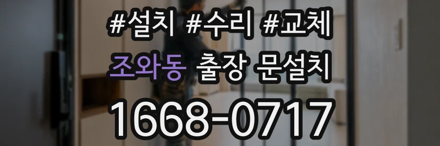 조와동 출장 문설치