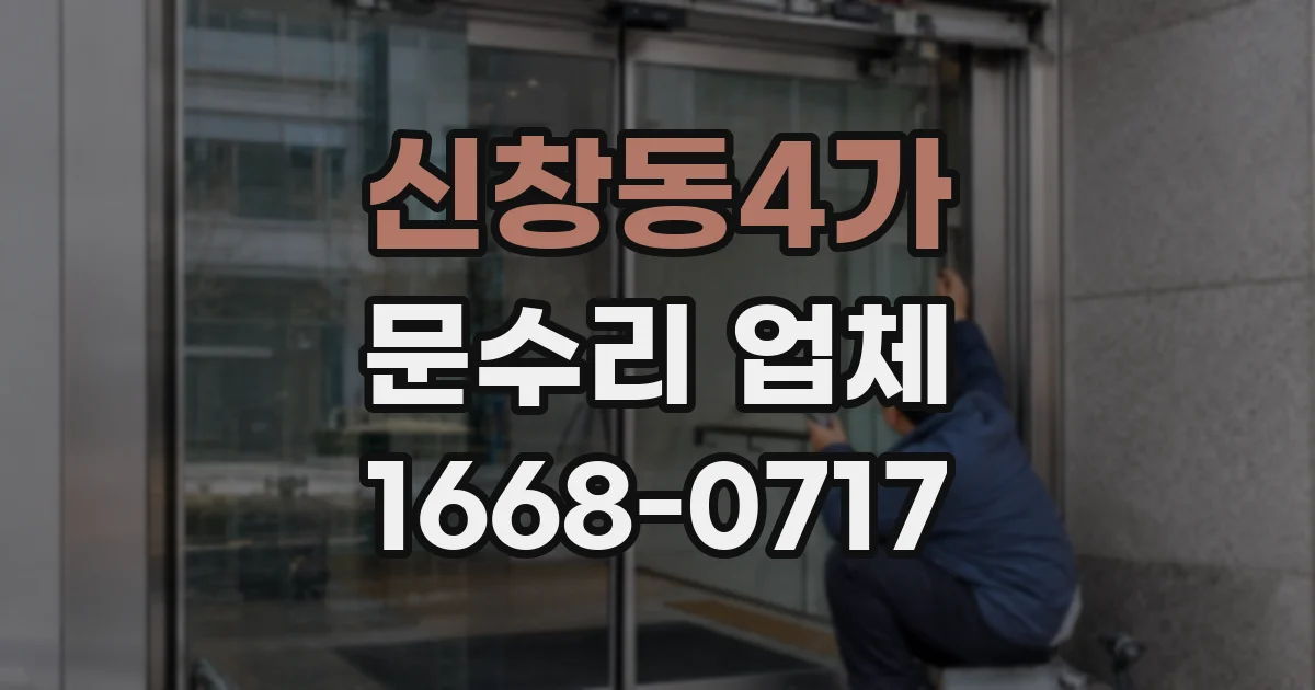 신창동4가 문수리 업체