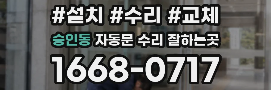 숭인동 자동문 수리 잘하는곳