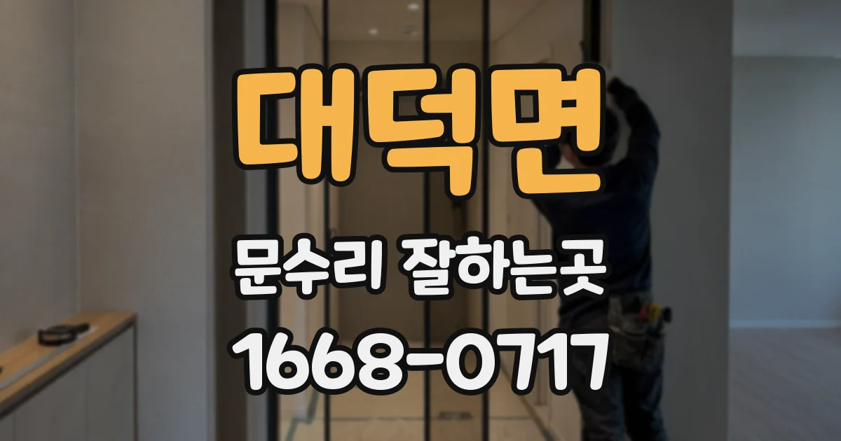 대덕면 문수리 잘하는곳