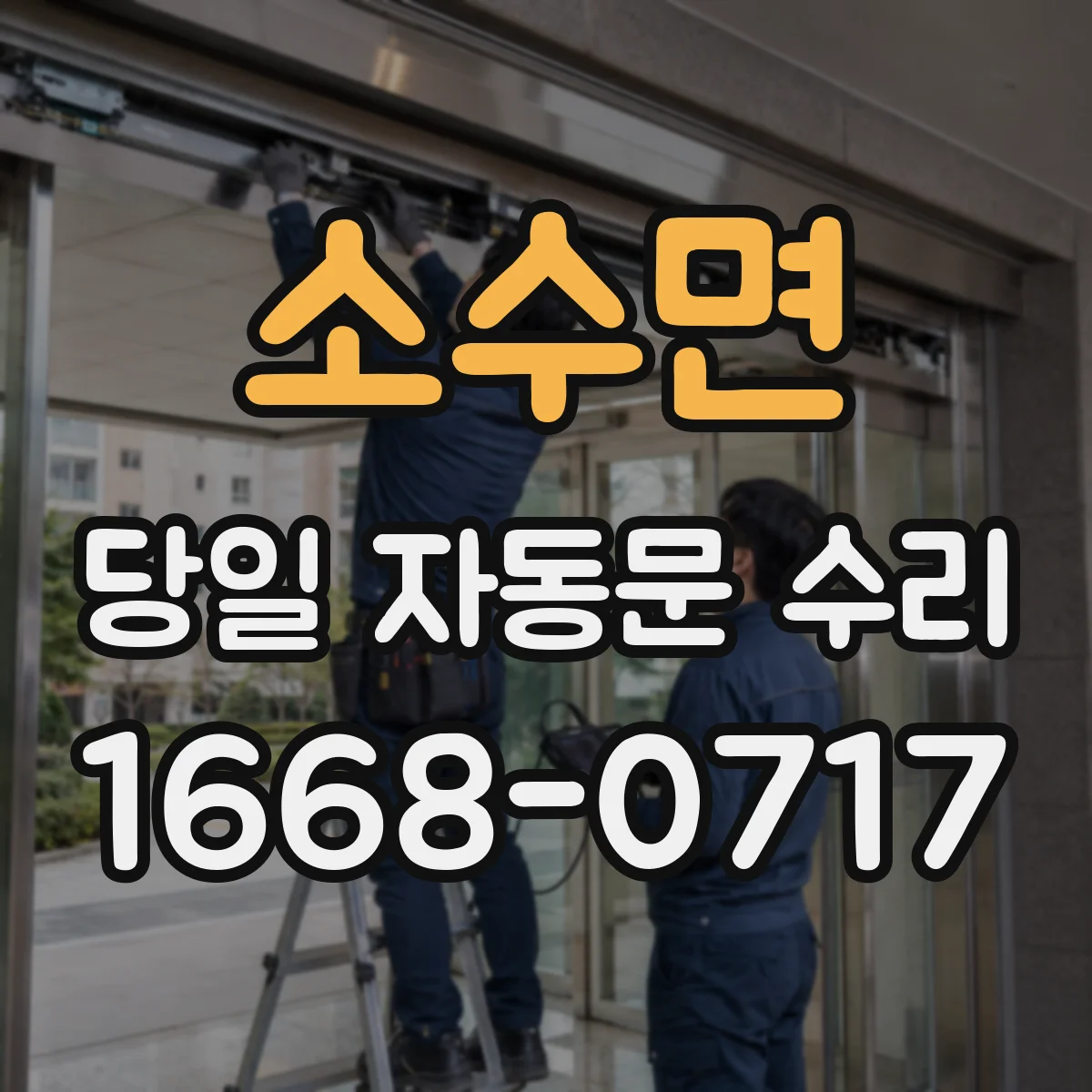 소수면 당일 자동문 수리