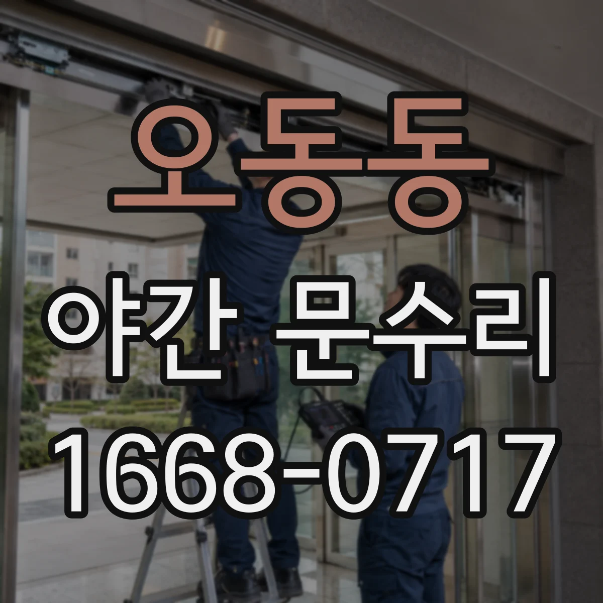 오동동 야간 문수리