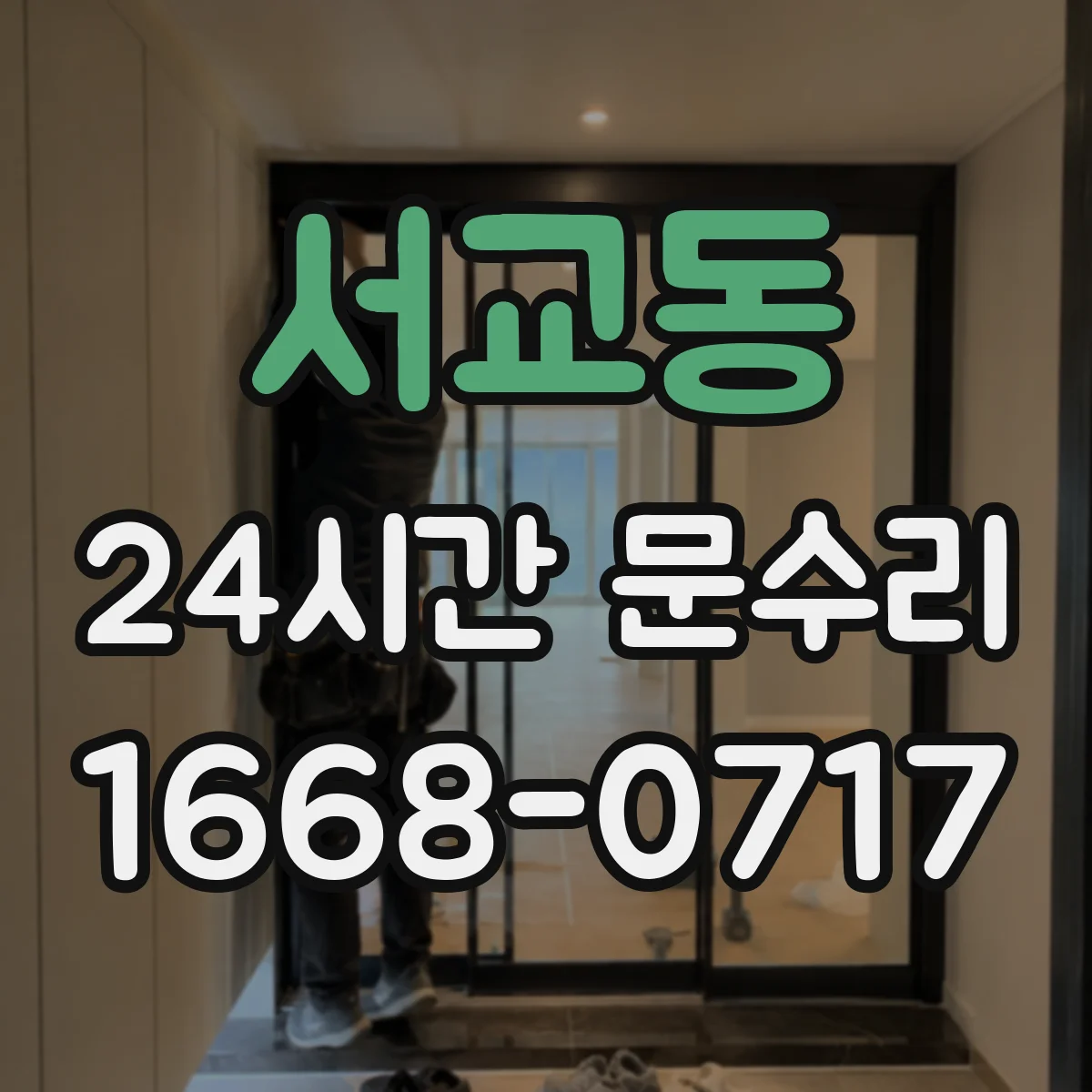 서교동 24시간 문수리 열쇠 분실 후 안전하게 문 개방