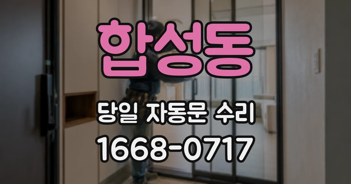 합성동 당일 자동문 수리