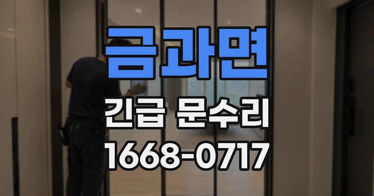 금과면 긴급 문수리