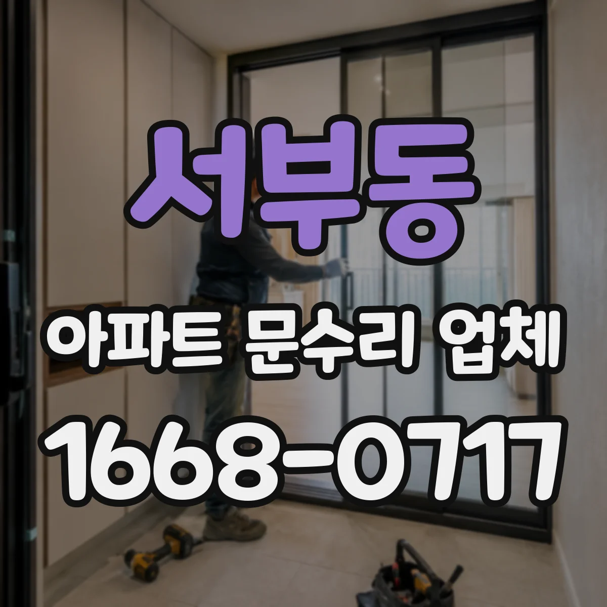서부동 아파트 문수리 업체
