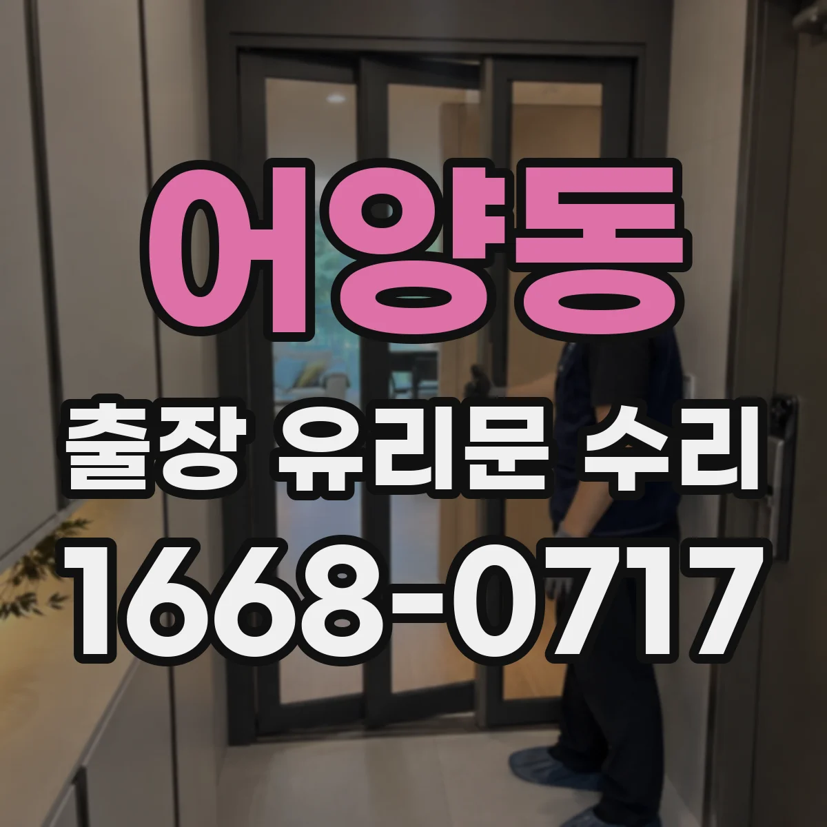 어양동 출장 유리문 수리
