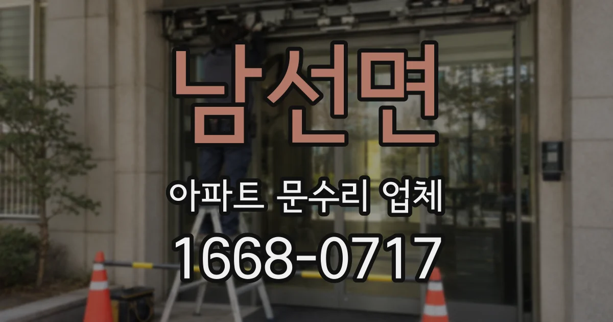 남선면 아파트 문수리 업체