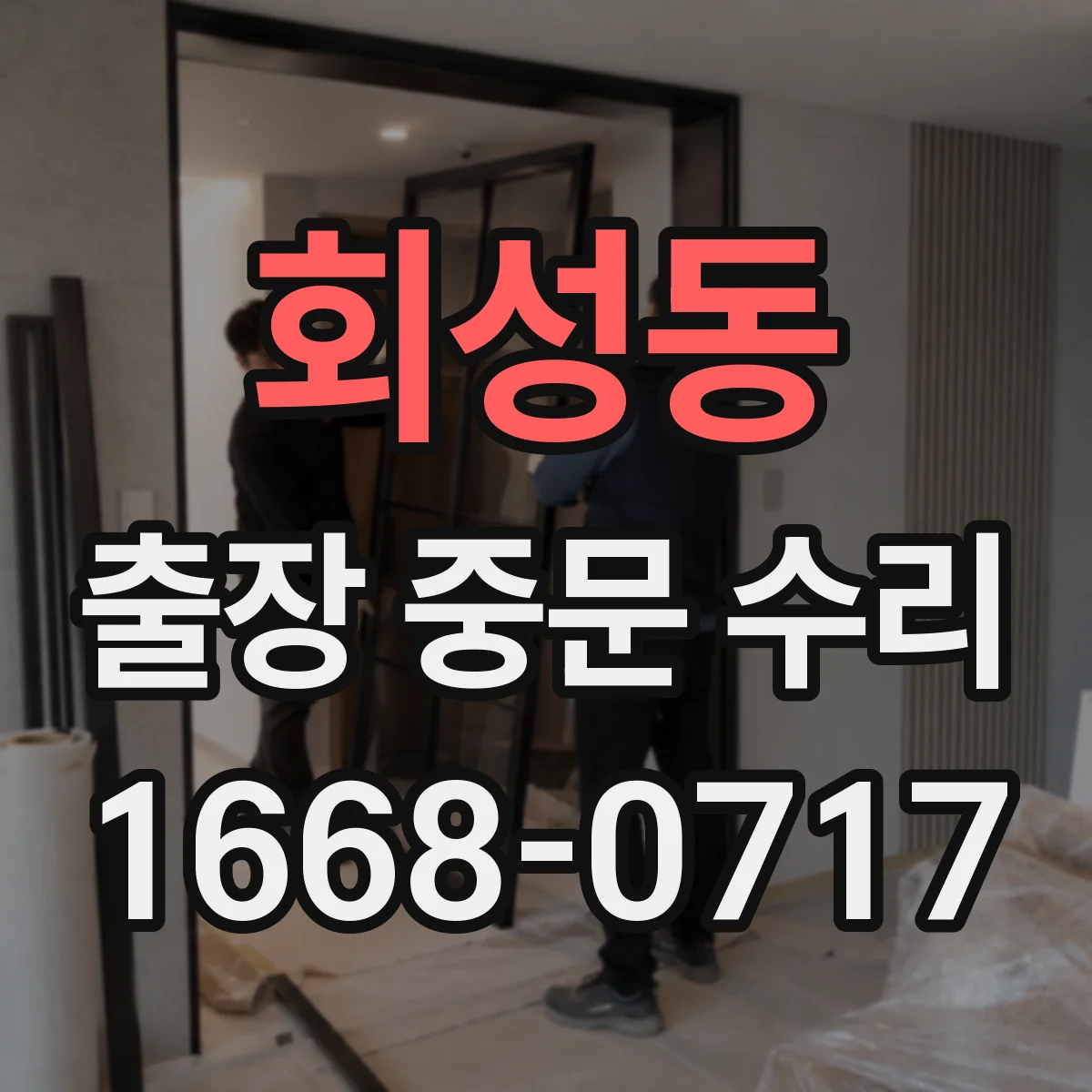 회성동 출장 중문 수리