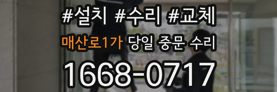 매산로1가 당일 중문 수리