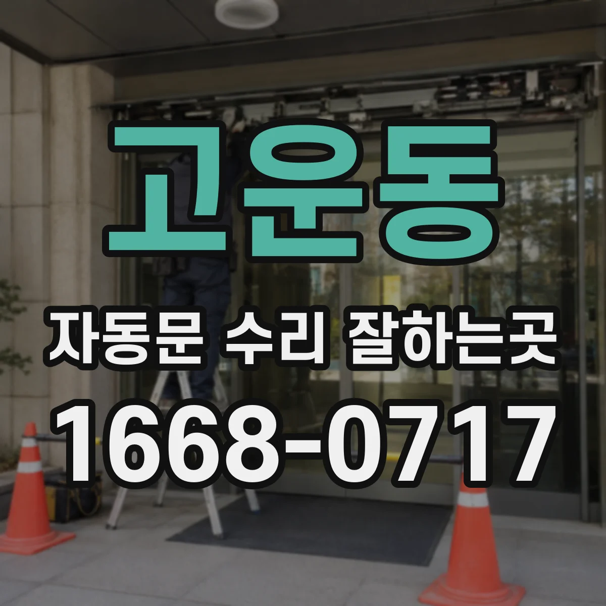 고운동 자동문 수리 잘하는곳
