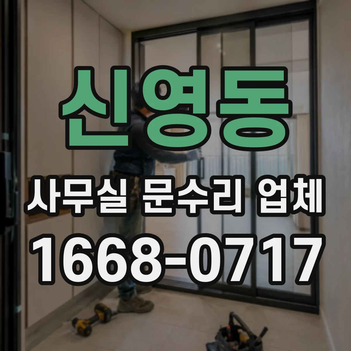 신영동 사무실 문수리 업체