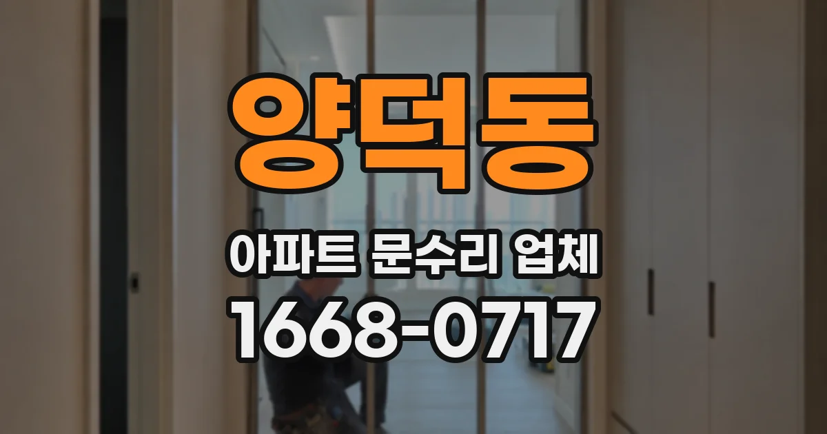양덕동 아파트 문수리 업체