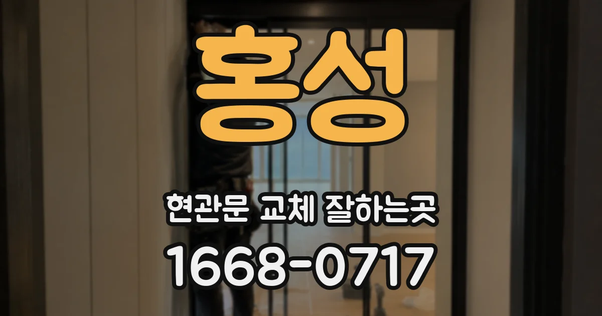 홍성 현관문 교체 잘하는곳
