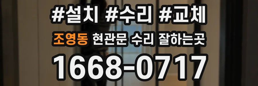 조영동 현관문 수리 잘하는곳