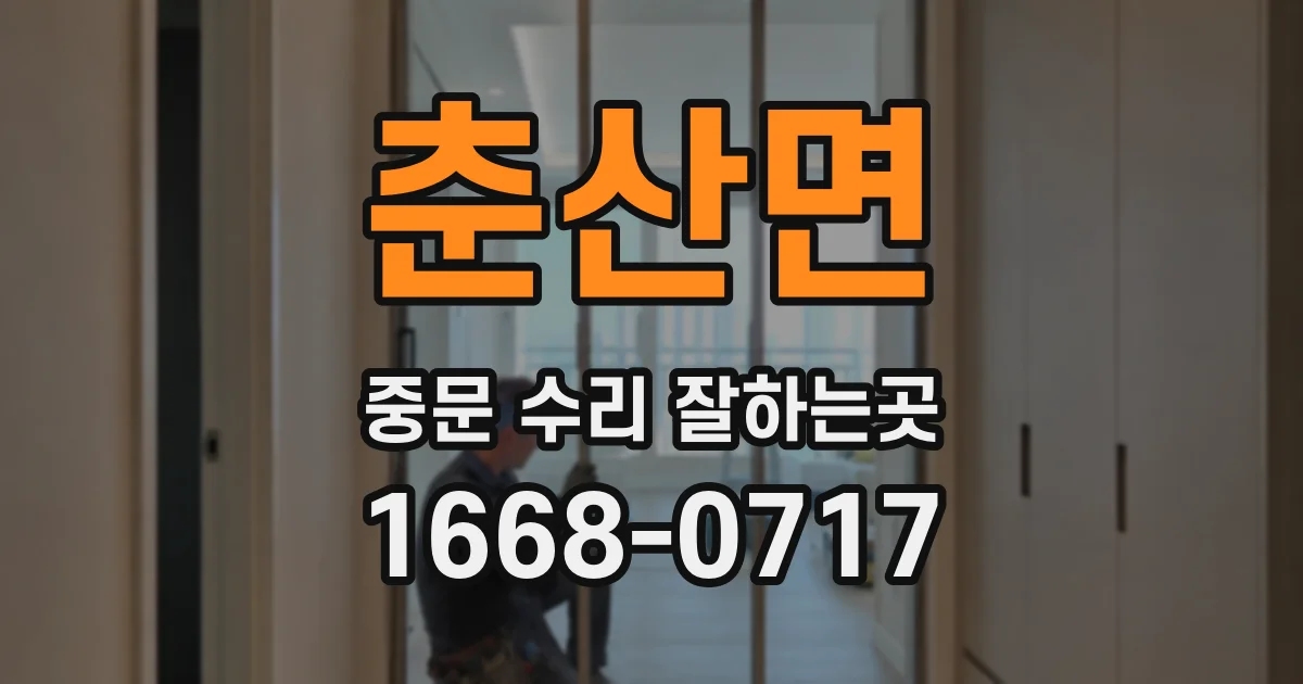 춘산면 중문 수리 잘하는곳
