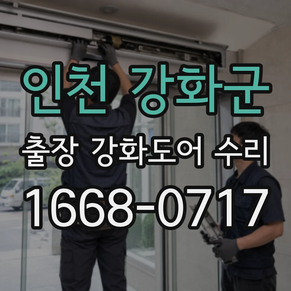 인천 강화군 출장 강화도어 수리 문짝 높낮이 미세 조정으로 유격 줄이기