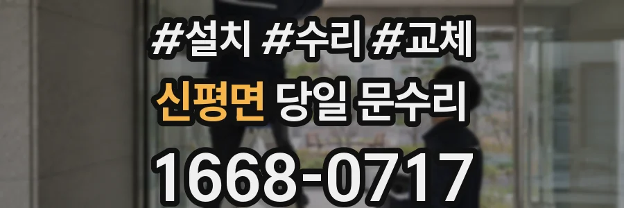 신평면 당일 문수리