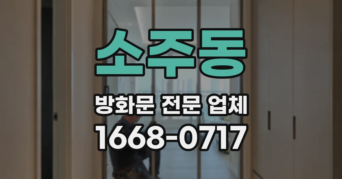 소주동 방화문 전문 업체