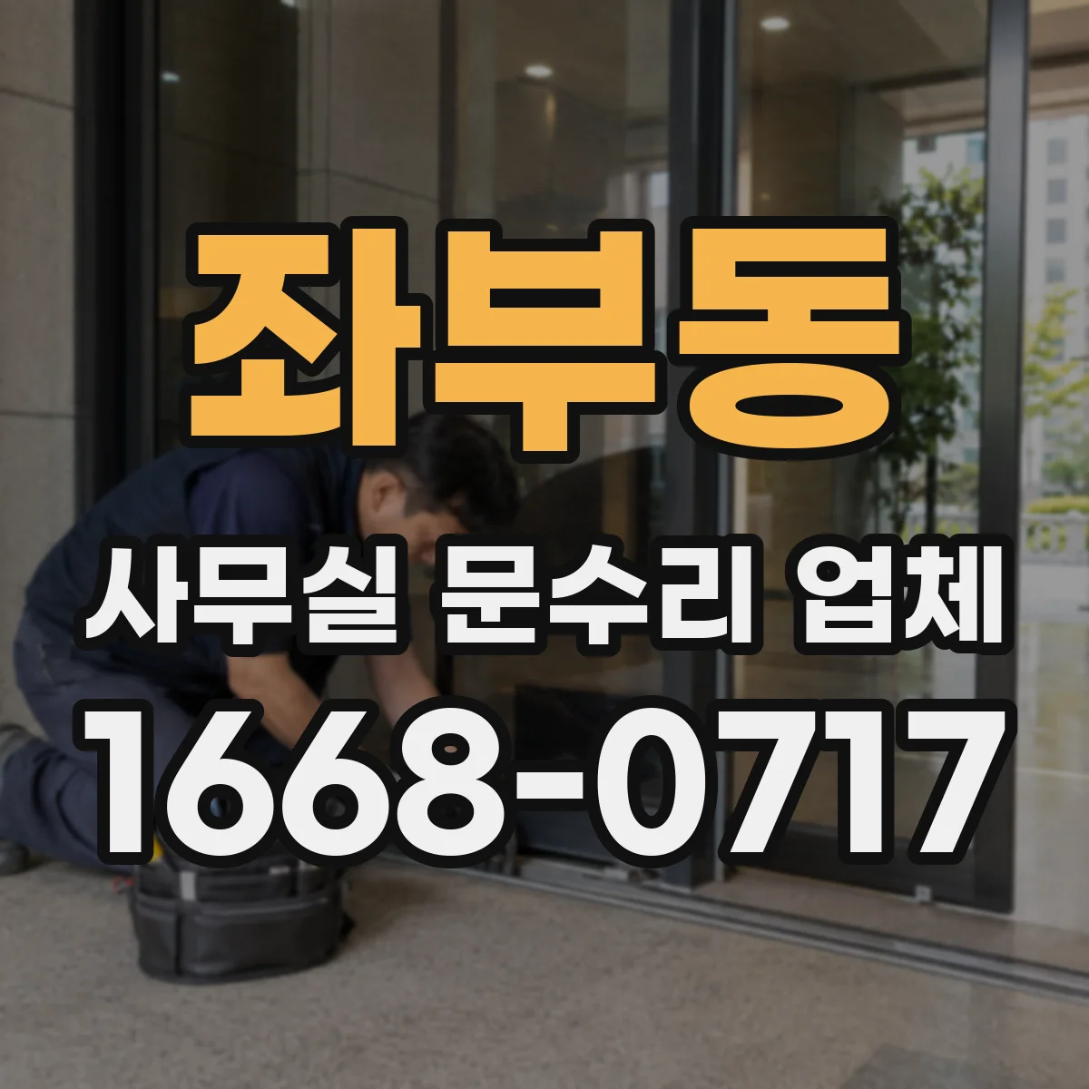 좌부동 사무실 문수리 업체