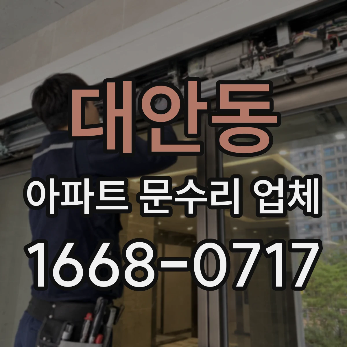 대안동 아파트 문수리 업체
